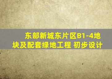 东部新城东片区B1-4地块及配套绿地工程 初步设计